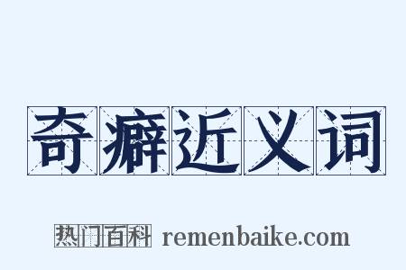 奇癖近义词是什么意思的图片